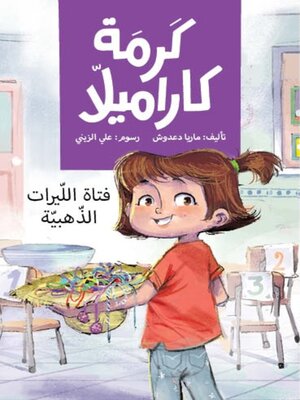 cover image of فتاة الليرات الذهبية